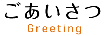 ごあいさつGreeting